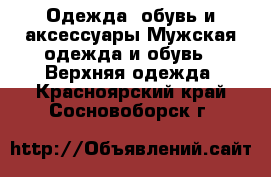 Одежда, обувь и аксессуары Мужская одежда и обувь - Верхняя одежда. Красноярский край,Сосновоборск г.